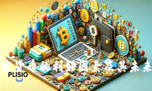 区块链加密货币的利好因素及其未来发展趋势