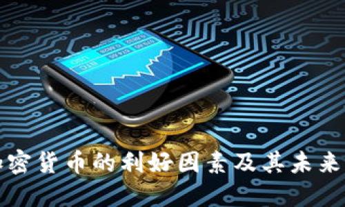区块链加密货币的利好因素及其未来发展趋势