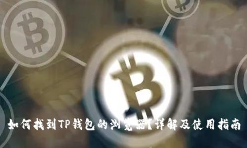如何找到TP钱包的浏览器？详解及使用指南