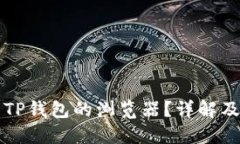 如何找到TP钱包的浏览器？
