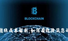 加密货币转账成本解析：