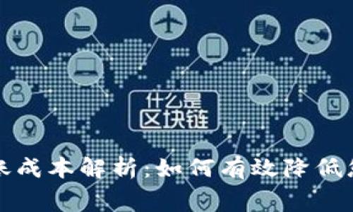 加密货币转账成本解析：如何有效降低您的交易费用