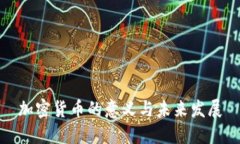 加密货币的意义与未来发