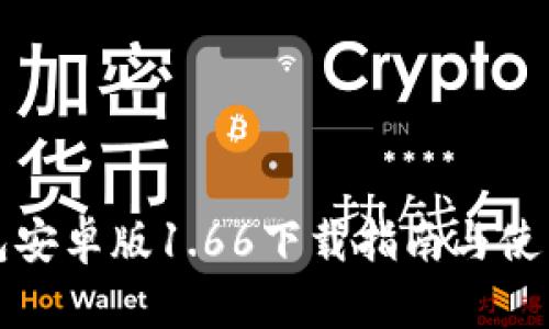 TP钱包安卓版1.66下载指南与使用技巧