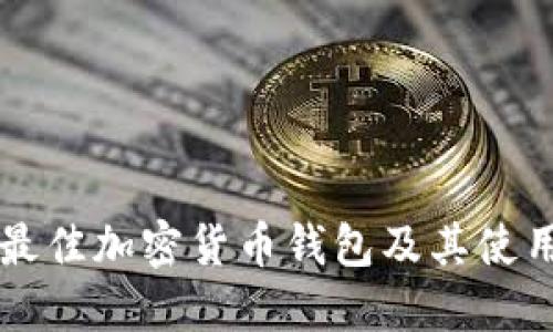 美国最佳加密货币钱包及其使用指南