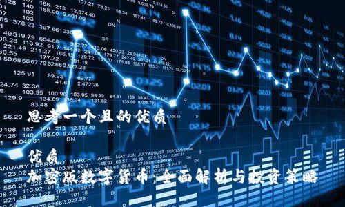 思考一个且的优质

优质
加密版数字货币：全面解析与投资策略