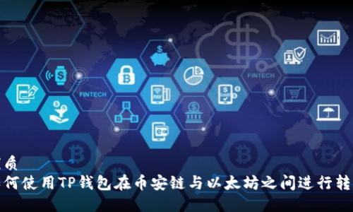 优质  
如何使用TP钱包在币安链与以太坊之间进行转账