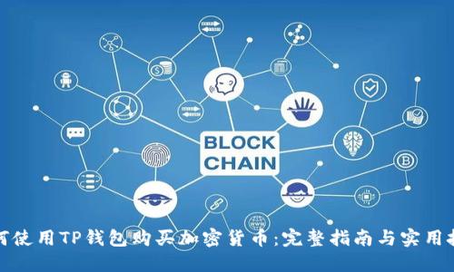如何使用TP钱包购买加密货币：完整指南与实用技巧