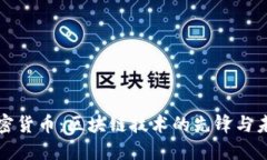 盘古加密货币：区块链技
