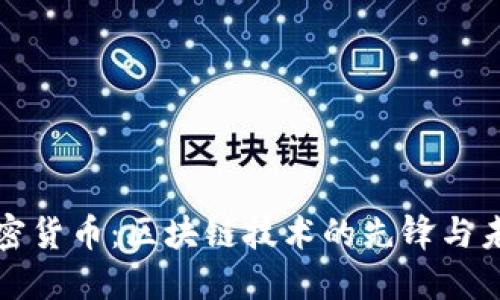 盘古加密货币：区块链技术的先锋与未来趋势