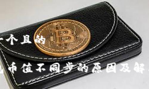 思考一个且的

TP钱包币值不同步的原因及解决方法