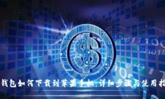 TP钱包如何下载到苹果手机