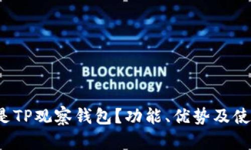  什么是TP观察钱包？功能、优势及使用指南