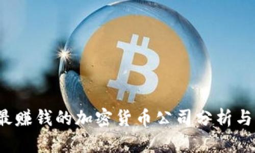2023年最赚钱的加密货币公司分析与前景展望