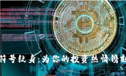 加密货币符号纹身：为你的投资热情镌刻永恒印记