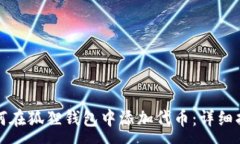 : 如何在狐狸钱包中添加代