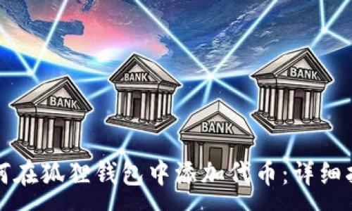 : 
如何在狐狸钱包中添加代币：详细指南