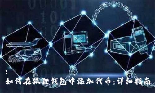 : 
如何在狐狸钱包中添加代币：详细指南