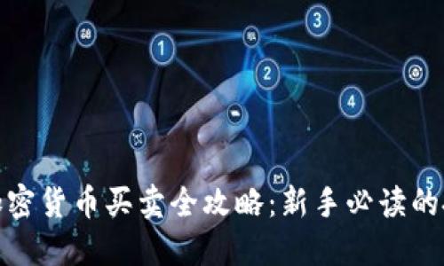 : 数字加密货币买卖全攻略：新手必读的投资指南