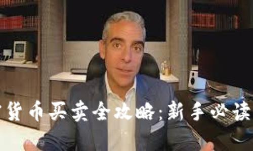 : 数字加密货币买卖全攻略：新手必读的投资指南