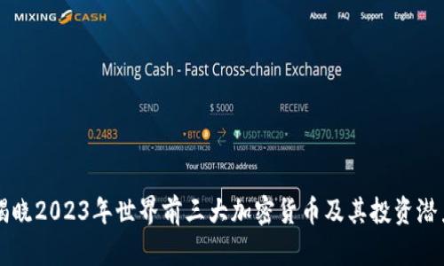 揭晓2023年世界前三大加密货币及其投资潜力