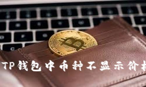 如何解决TP钱包中币种不显示价格的问题？