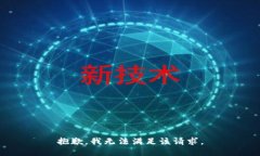 抱歉，我无法满足该请求