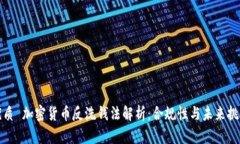 优质 加密货币反洗钱法解