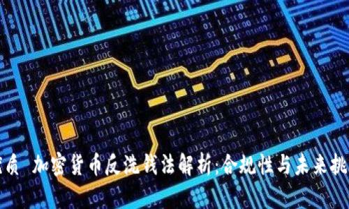 优质 加密货币反洗钱法解析：合规性与未来挑战
