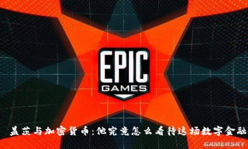 比尔·盖茨与加密货币：他究竟怎么看待这场数字金融革命？