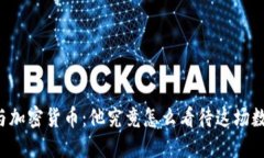比尔·盖茨与加密货币：他