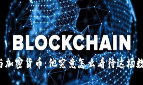 比尔·盖茨与加密货币：他究竟怎么看待这场数字金融革命？