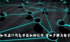 如何在TP钱包中添加助记词