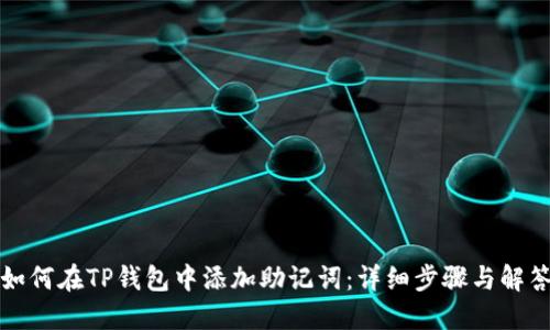 如何在TP钱包中添加助记词：详细步骤与解答