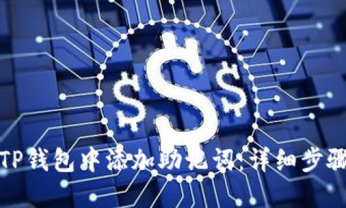 如何在TP钱包中添加助记词：详细步骤与解答