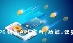 全面解析OPPO钱包APP官网：