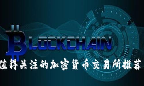 2022年最值得关注的加密货币交易所推荐与对比分析