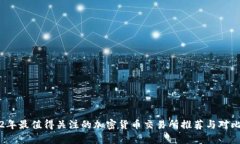 2022年最值得关注的加密货