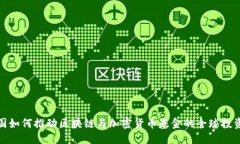 优质联合国如何推动区块