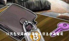 TP钱包公司地址及相关信息