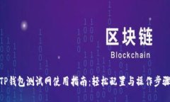 TP钱包测试网使用指南：轻