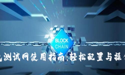 TP钱包测试网使用指南：轻松配置与操作步骤