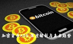加密货币ABS：深度解析与