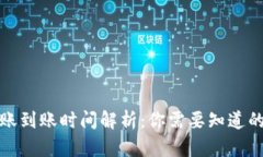 TP钱包转账到账时间解析：