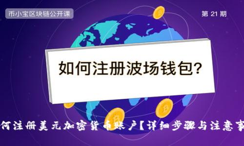 如何注册美元加密货币账户？详细步骤与注意事项