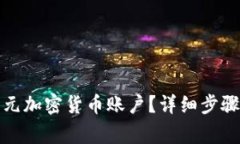 如何注册美元加密货币账