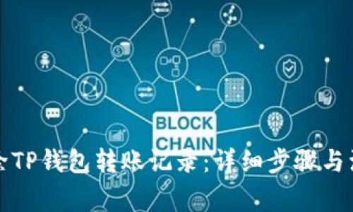 如何删除TP钱包转账记录：详细步骤与注意事项
