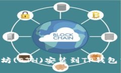 如何将以太坊(ETH)安装到