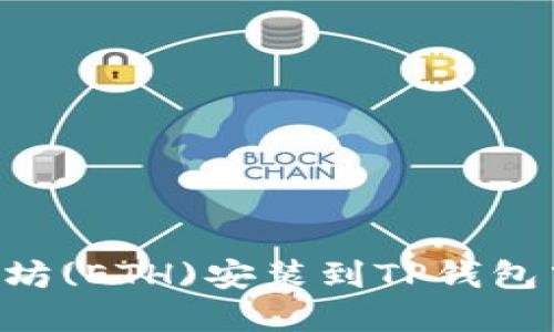 如何将以太坊(ETH)安装到TP钱包中：完整指南