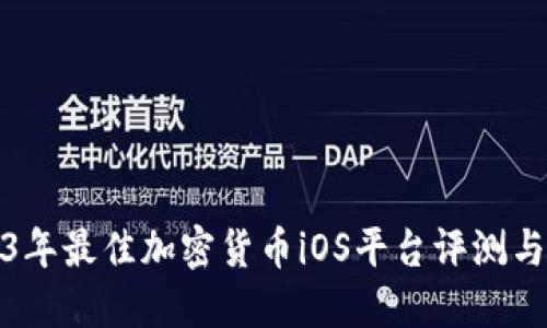 2023年最佳加密货币iOS平台评测与比较